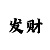 大发老师是如何带回血的
